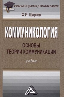 Коммуникология: основы теории коммуникации - Феликс Шарков