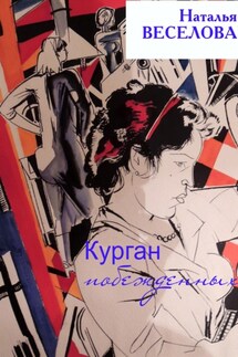 Курган побежденных - Наталья Веселова