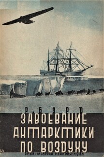 Завоевание Антарктики по воздуху - Ричард Эвелин Бэрд