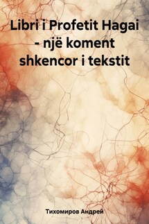 Libri i Profetit Hagai – një koment shkencor i tekstit - Андрей Тихомиров