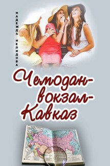 Чемодан – вокзал – Кавказ - Надежда Нелидова