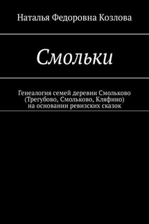 Смольки. Генеалогия семей деревни Смольково (Трегубово, Смольково, Кляфино) на основании ревизских сказок