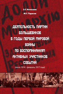 Деятельность партии большевиков в годы Первой мировой войны по воспоминаниям активных участников событий (июль 1914 – февраль 1917 года) - Михаил Георгиевич Тарасов, Эдуард Григорьевич Колесник