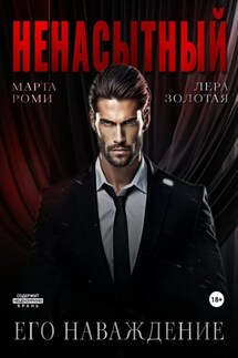 Ненасытный: его наваждение - Марта Роми, Лера Золотая