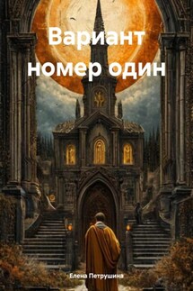 Вариант номер один - Елена Петрушина