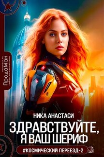 Здравствуйте, я ваш шериф - Ника Анастаси