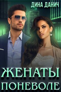 Женаты поневоле - Дина Данич