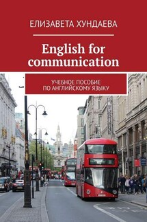 Еnglish for communication. Учебное пособие по английскому языку - Елизавета Хундаева
