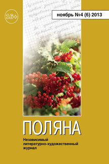Поляна №4 (6), ноябрь 2013 - Коллектив авторов