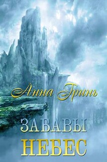 Забавы Небес - Анна Гринь