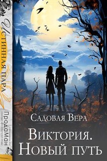 Виктория. Новый путь - Вера Садовая