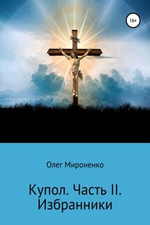 Избранники - Олег Мироненко