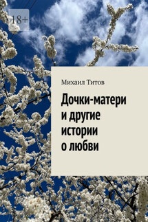 Дочки-матери и другие истории о любви - Михаил Титов