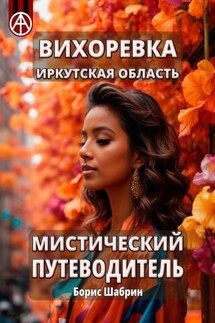 Вихоревка. Иркутская область. Мистический путеводитель - Борис Шабрин