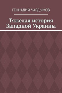 Тяжелая история Западной Украины - Геннадий Чардымов