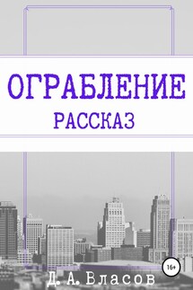 Ограбление - Денис Власов