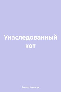 Унаследованный кот - Даниил Некрылов