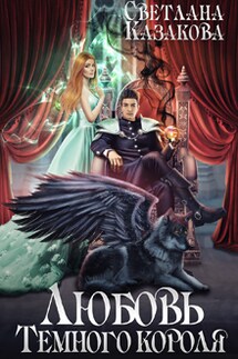 Любовь Тёмного короля - Светлана Казакова
