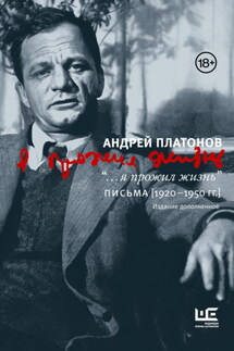 “…я прожил жизнь”. Письма. 1920–1950 гг. - Андрей Платонов