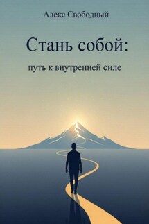 Стань собой: Путь к внутренней силе - Алекс Свободный