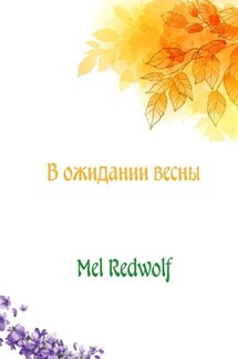 В ожидании весны - Mel RedWolf