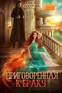 Приговоренная к браку - Кристи Кострова