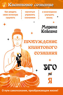 Пробуждение квантового сознания. Эго не равно Я - Марина Кейлина