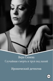 Случайная смерть и труп под вазой - Вера Синева