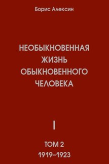Необыкновенная жизнь обыкновенного человека. Книга 1. Том 2 - Борис Алексин