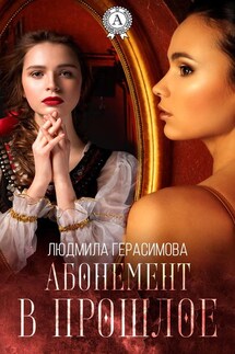 Абонемент в прошлое - Людмила Герасимова