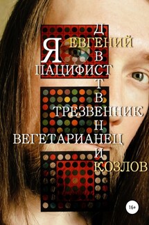 Я пацифист, девственник, трезвенник, вегетарианец - Евгений Козлов