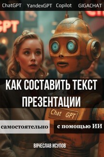 Как составить текст презентации. Самостоятельно или с помощью ИИ - Вячеслав Исупов