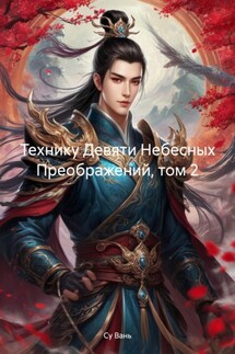 Технику Девяти Небесных Преображений, том 2 - Су Вань