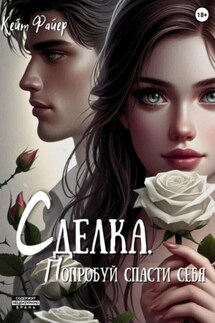 Сделка. Попробуй спасти себя - Кейт Файер
