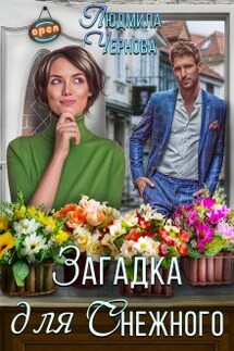 Загадка для Снежного - Людмила Чернова