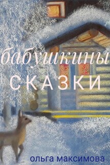Бабушкины сказки - Ольга Максимова