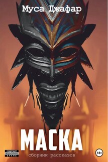 Маска - Муса Джафар