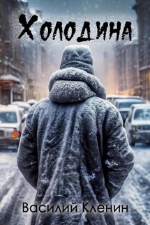 Холодина - Василий Кленин