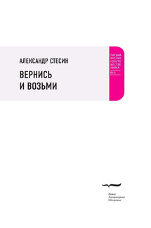 Вернись и возьми - Александр Стесин