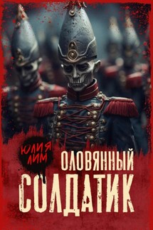 Оловянный солдатик - Юлия Лим