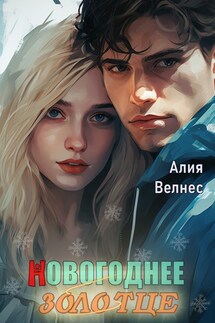 Новогоднее Золотце - Алия Велнес