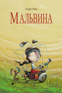 Мальвина - Андре Неве