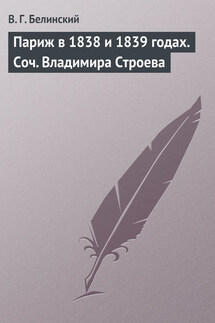 Париж в 1838 и 1839 годах. Соч. Владимира Строева - Виссарион Белинский