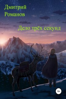 Дело трёх секунд - Дмитрий Романов