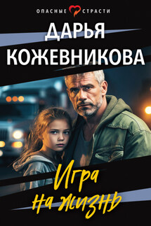 Игра на жизнь - Дарья Кожевникова