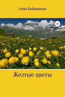 Жёлтые цветы - Анна Байрашная