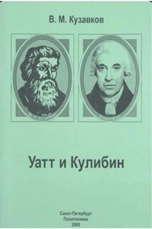 Уатт и Кулибин - Владимир Кузавков