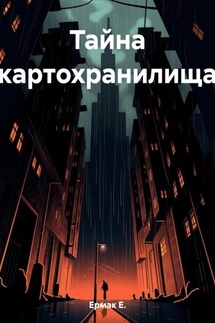 Тайна картохранилища - Е. Ермак