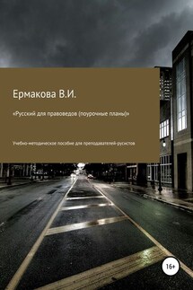 Русский для правоведов (поурочные планы) - Валентина Ермакова
