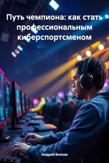 Путь чемпиона: как стать профессиональным киберспортсменом - Андрей Волков